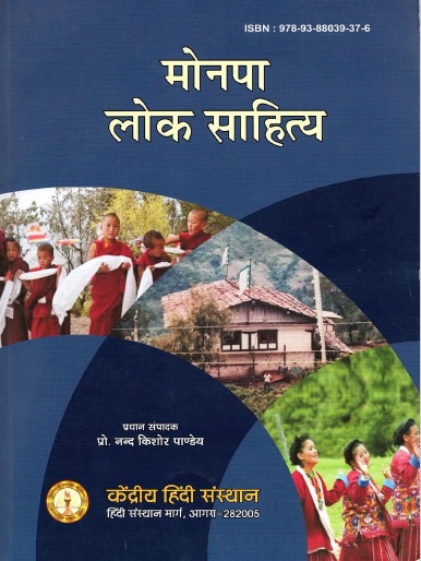 मोनपा लोक साहित्य | Monpa Lok Sahitya